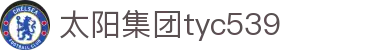 太阳集团tyc539(中国)有限公司